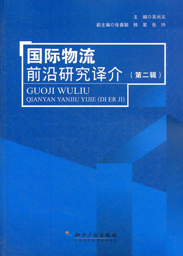 国际物流前沿研究译介【正版图书】