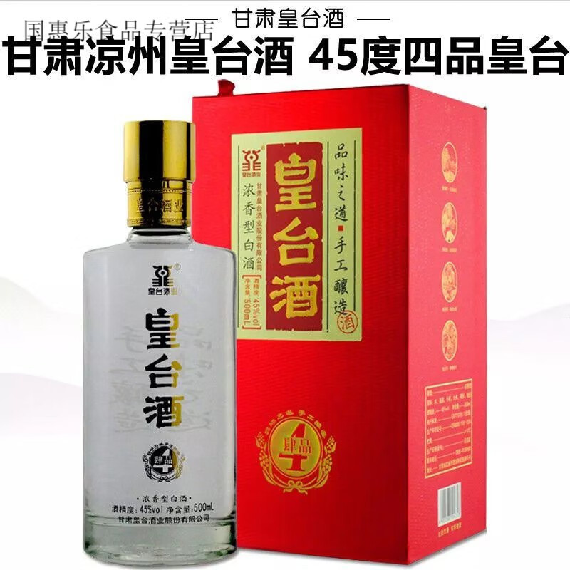 凉州大曲 甘肃凉州皇台酒 四品皇台45度浓香型白酒粮食酒 整箱4瓶装