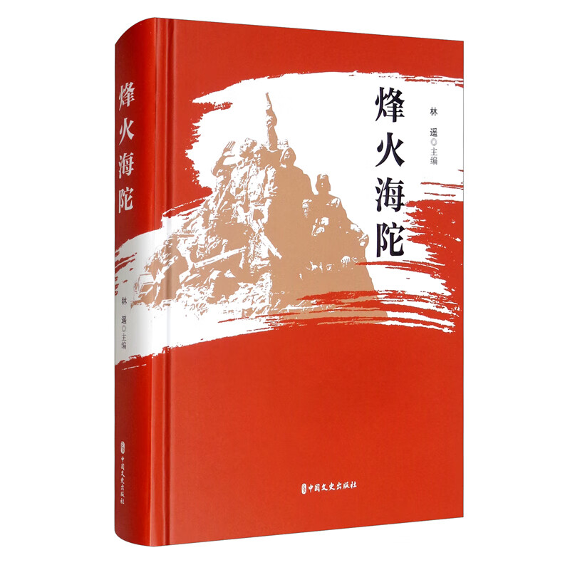 正版 风火海陀 9787520528863