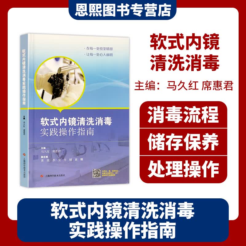 软式内镜清洗消毒实践操作指南 上海科学技术出版社