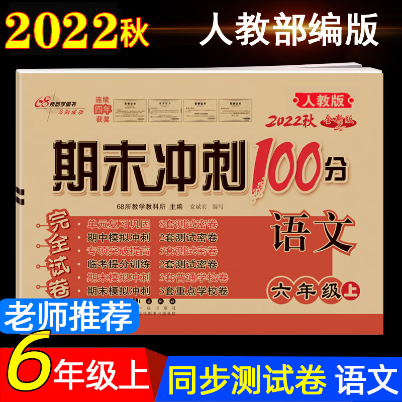 2023新版六年级上册语文数学英语三本青岛用套部编语文青岛数学英语外研一起期末冲刺100分测试卷六6上冲刺10