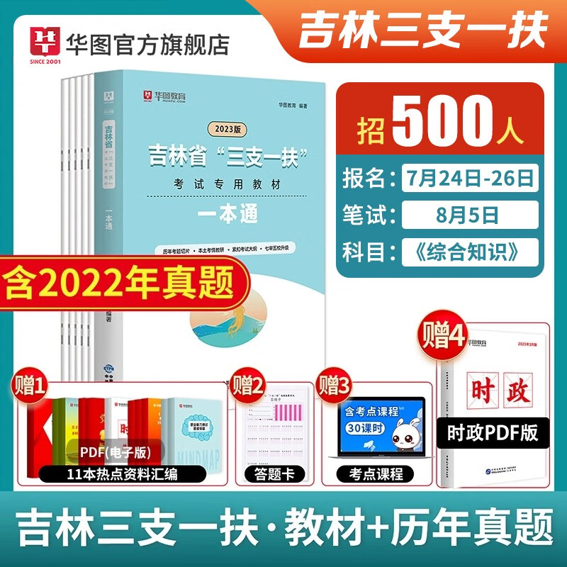 三支一扶考试资料2023华图广东省三支一扶选拔招募考试教材综合知识公共基础知识历年真题吉林山西贵州四川安徽河南江西重庆甘肃湖北2023年 【吉林】 各省三支一扶教材+试卷