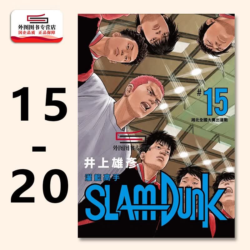现货【外图台版漫画】灌篮高手新装再编版 15-20 全国大赛篇 SLAM