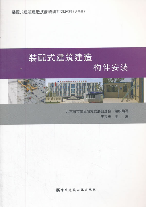 装配式建筑建造 构件安装