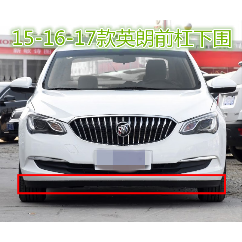工马别克英朗保险杠15-16-17-18-19款别克新英朗三厢前保险杠下饰条导
