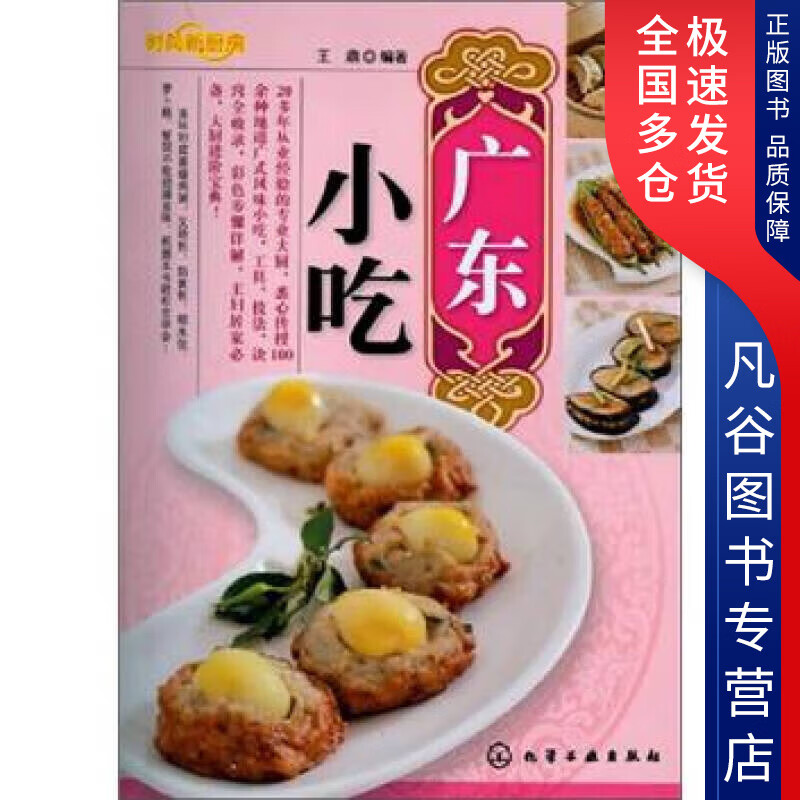 【正版书】时尚新厨房 广东小吃