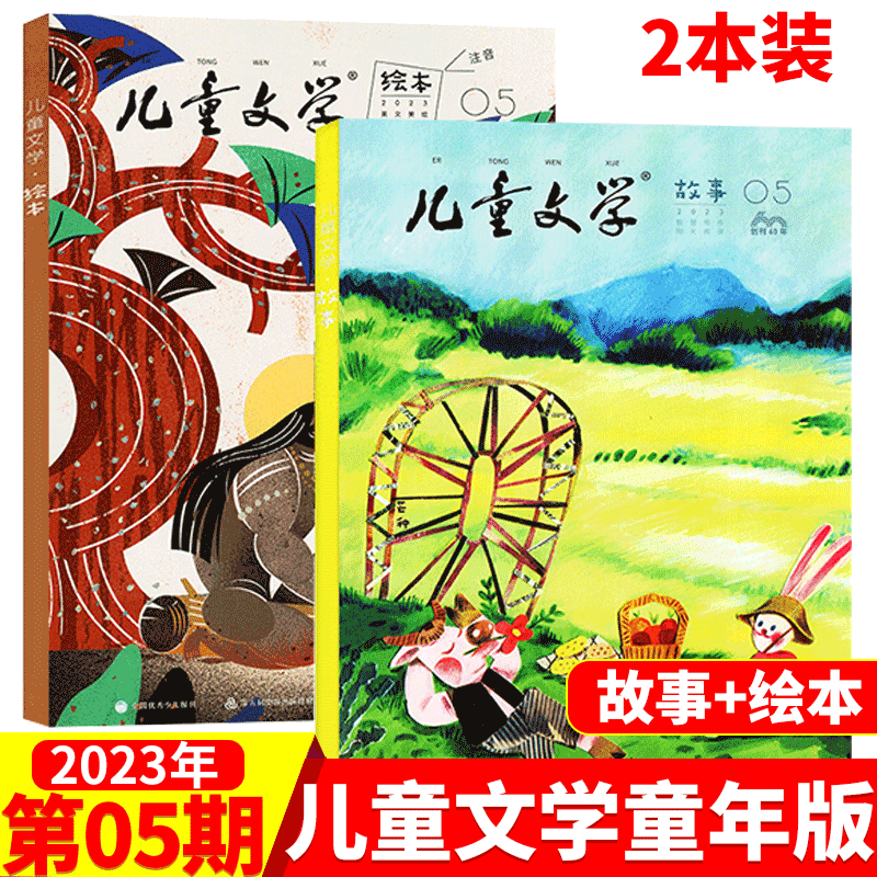 儿童文学杂志童年版 适合小学二到四年级 2023年5月 故事+绘本2本