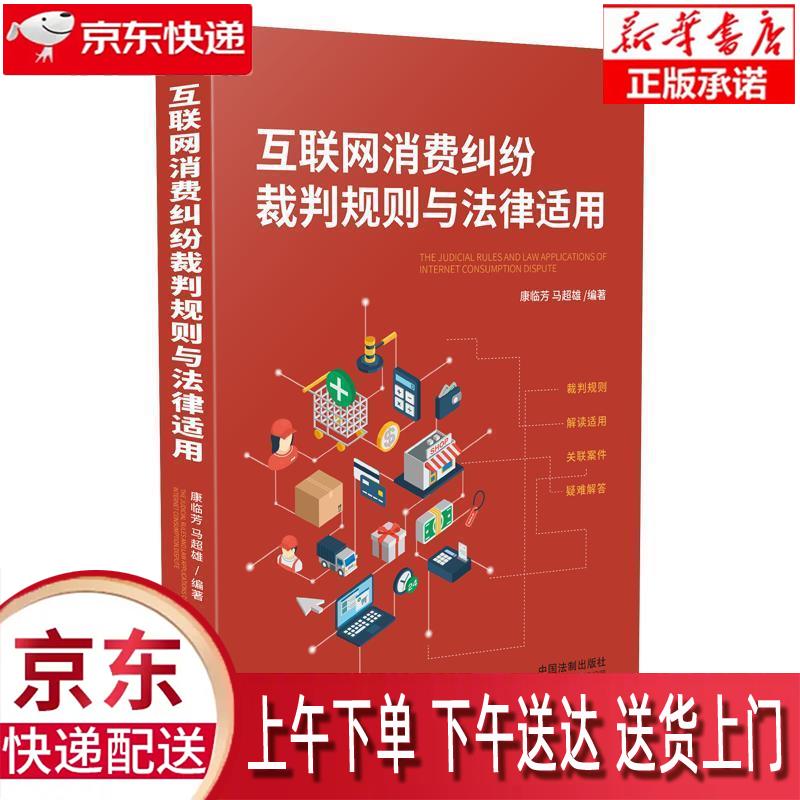 【新华正版畅销图书】互联网消费纠纷裁判规则与法律适用 康临芳马超雄 中国法制出版社