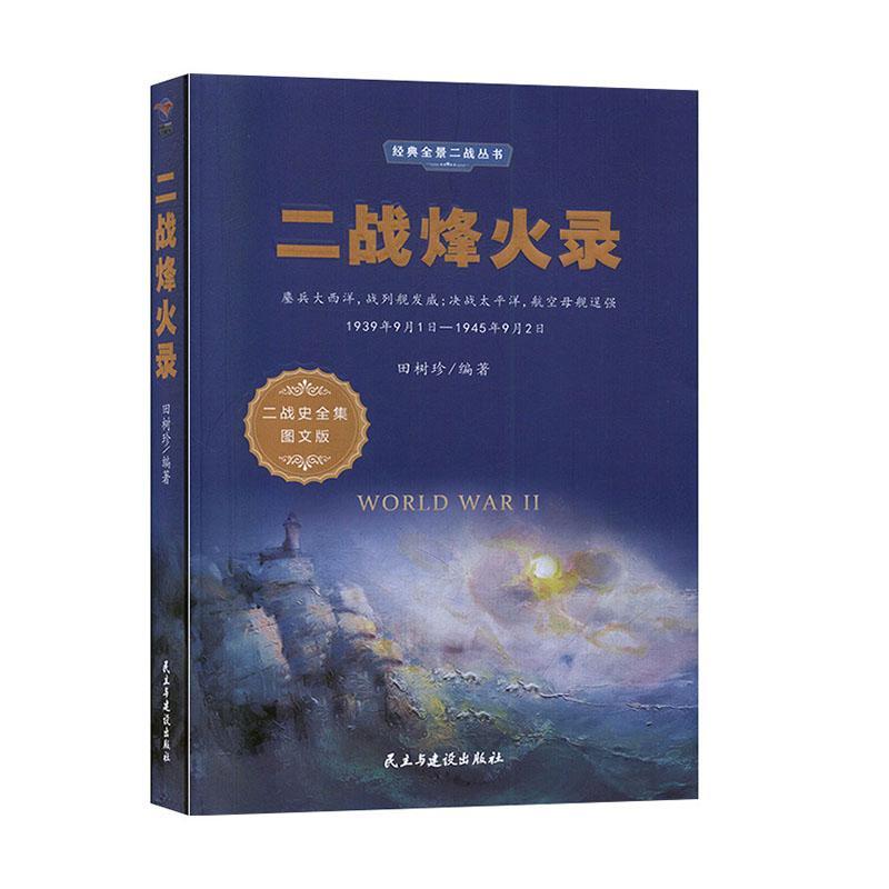 二战烽火录田树珍政治/军事9787513925334