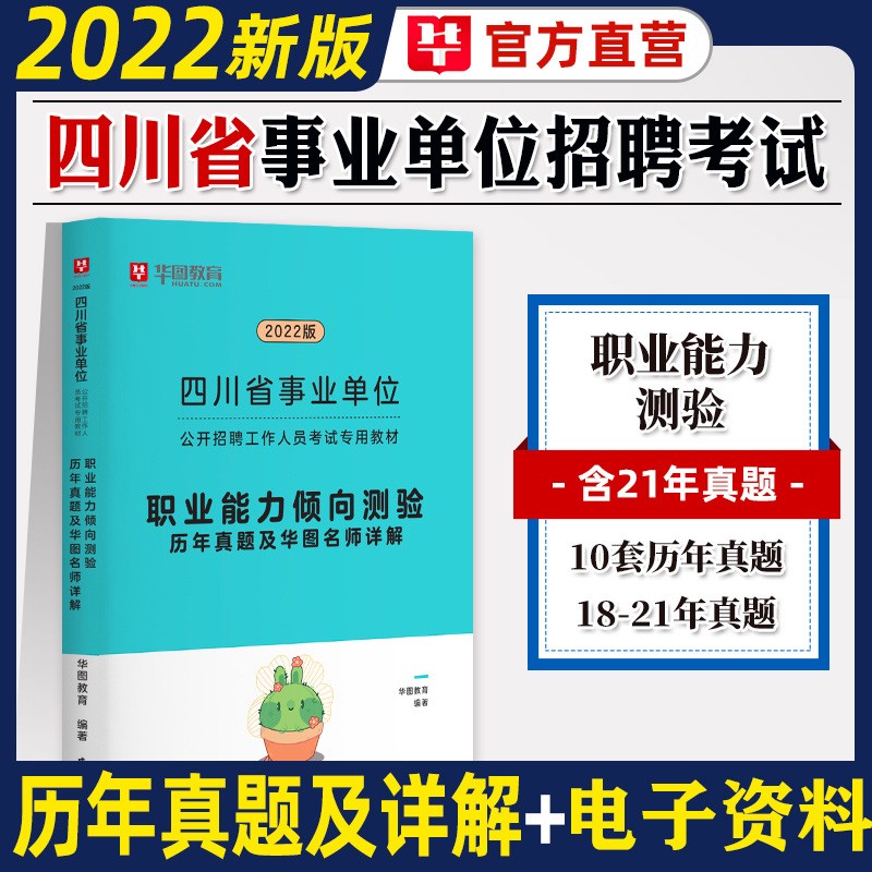 华图四川事业编单位考试用书2023四川省事业单位职测综合知识真题行政职业能力测验真题教材历年真题试卷成都绵阳自贡攀枝花泸州德阳广元遂宁内江资阳宜宾南充达州雅安广安巴中眉山阿坝凉山甘孜华图 职业能力历年