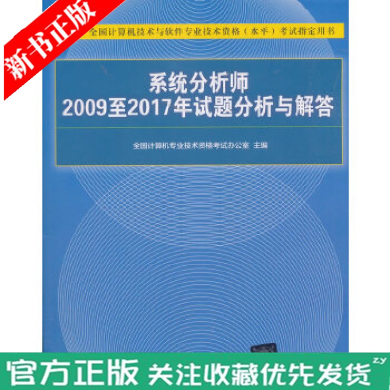 系统分析师2009至2017年试题分析与解答计算机技术与软件专业技术资格考试考试用书软考真题分析计算