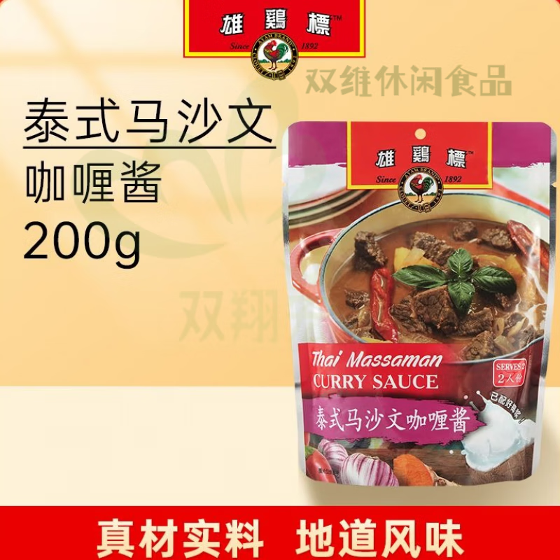 雄鸡标雄鸡标咖喱酱原味微辣 咖喱鸡牛肉加热即食200g速食拌饭咖喱酱包 泰式马沙文咖喱酱200g