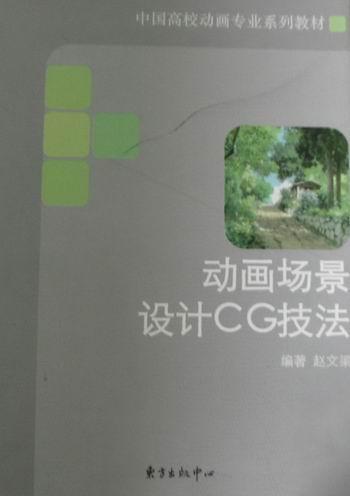 动画场景设计CG技法赵文梁东方出版中心9787547301180/艺术书籍