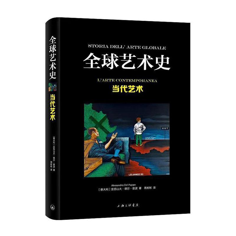 当代艺术亚历山大·德尔·普波上海三联书店9787542675569 艺术书籍
