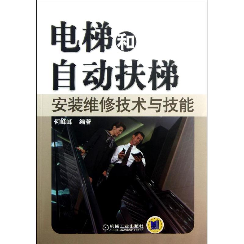 电梯和自动扶梯安装维修技术与技能