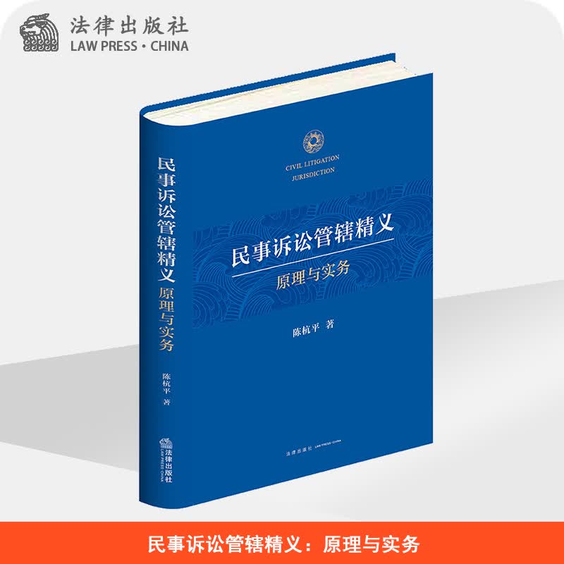 民事诉讼管辖精义：原理与实务  陈杭平著  法律出版社