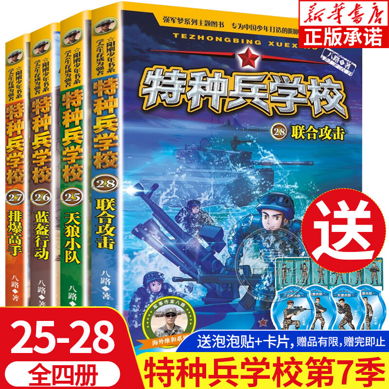 【新华书店正版】特种兵学校第七季全套四册25-28册少年特战队 小学生