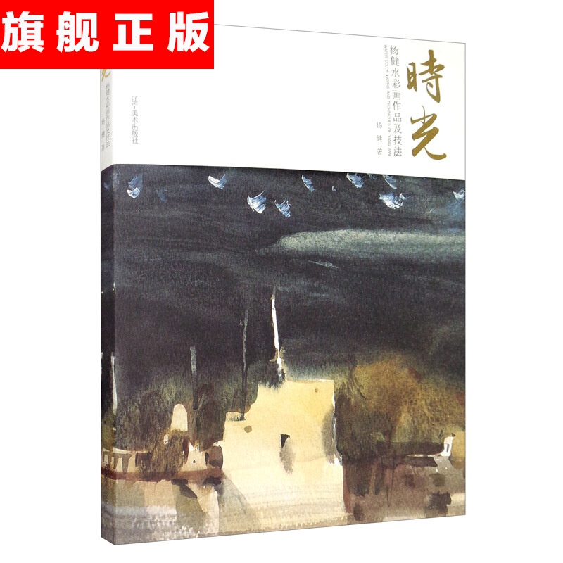 【官方旗舰店】时光：杨健水彩画作品及技法