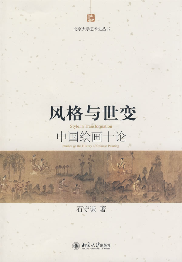 风格与世变—中国绘画十论