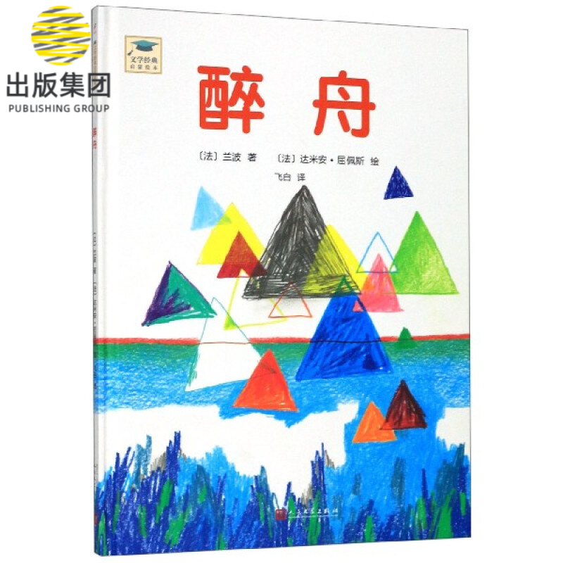 醉舟(精)/文学经典启蒙读物