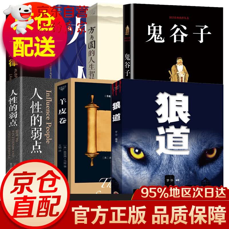 全七册狼道正版 九型人格方与圆 墨菲定律 鬼谷子全集人性的弱点卡耐基 羊皮卷 成功励志书籍