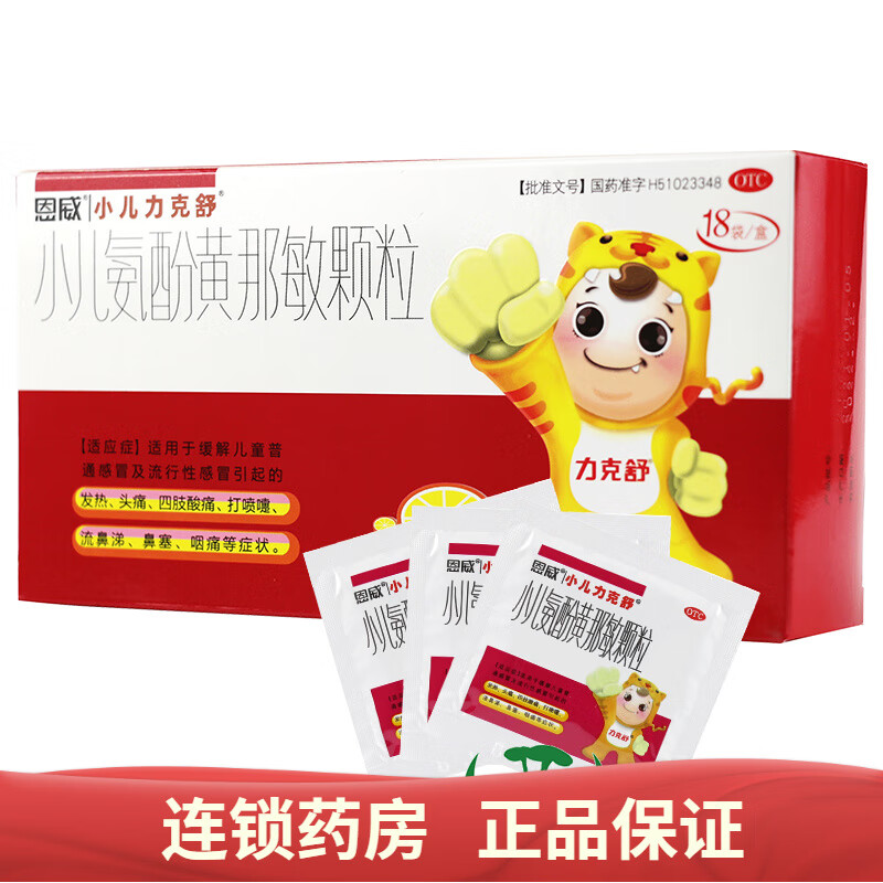 小儿力克舒 恩威小儿氨酚黄那敏颗粒 18袋儿童发热头痛鼻塞 1盒