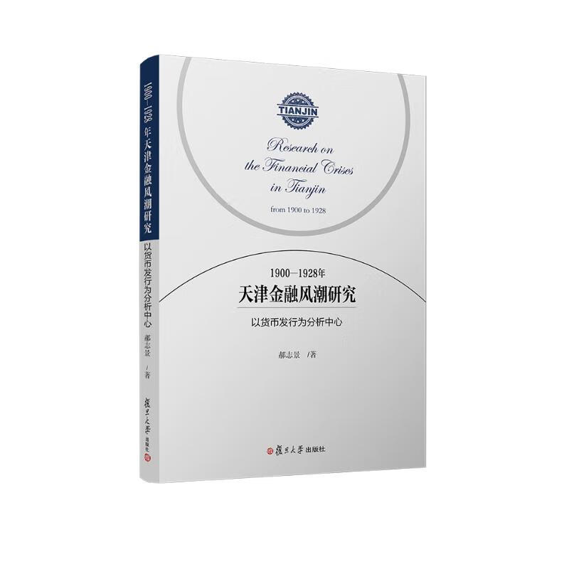 1900-1928年天津金融风潮研究：以货币发行为分析中心