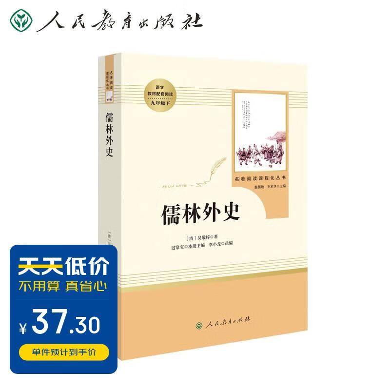 儒林外史 人教版名著阅读课程化丛书 初中语文教科书配套书目 九年级下册怎么样,好用不?