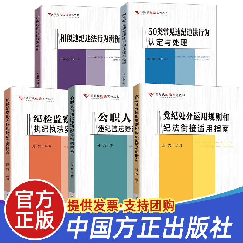 新时代纪法实务丛书5册 相似违纪违法行为辨析+公职人员违纪违法疑难案例辨析+党纪处分运用规则和纪法衔接+50类常见违纪违法+纪检监察机关执纪执法实务问答 党政书籍 中国方正出版社
