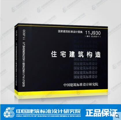现货速发 11j930 住宅建筑构造 替代 03j930-1 建筑施工等常用图示