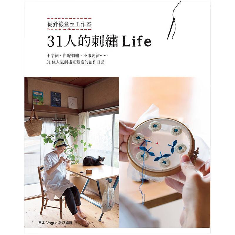 [预订]31人的刺绣Life 日本VOGUE社 中文繁体生活手工手作