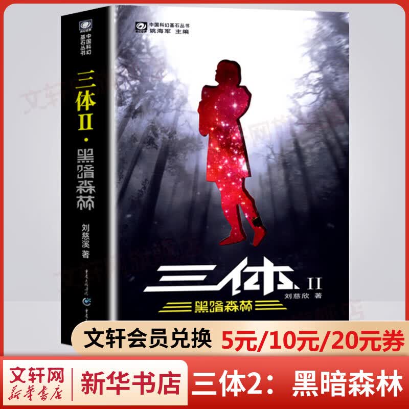 三体2：黑暗森林 刘慈欣科幻小说 中国科幻基石丛书