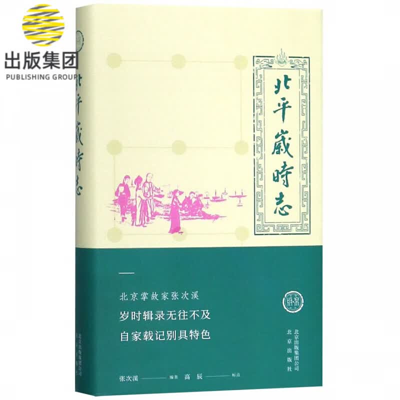 北平岁时志(精)