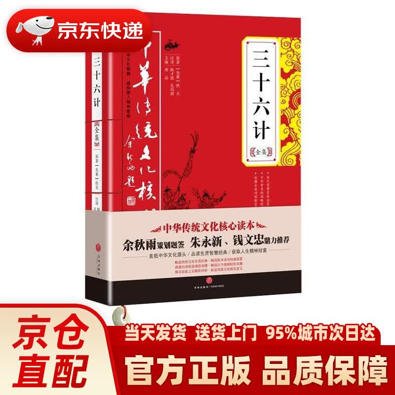 【新华正版图书】三十六计全集中华传统文化核心读本 [先秦] 佚名 著,唐品,杜志建 编,陈才俊,孔玛琪 译 天地出版