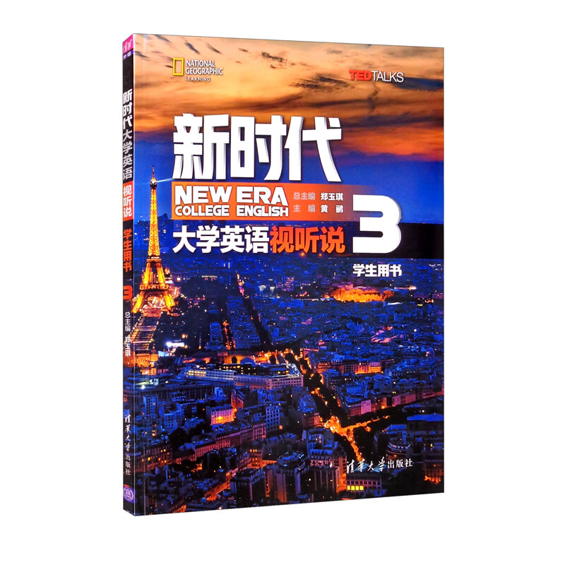 新时代大学英语 视听说学生用书 3