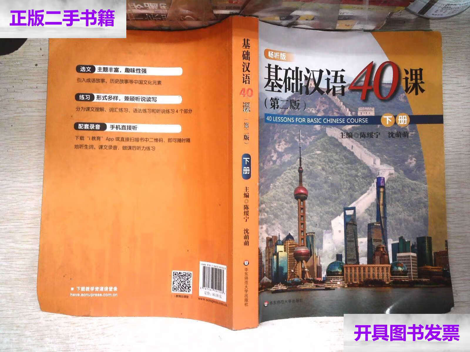 【二手9成新】基础汉语40课(下册)(第二版) /陈绥宁 华东师范大学