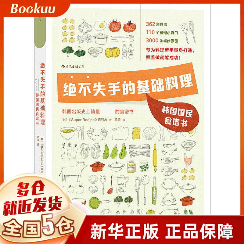绝不失手的基础料理：韩国国民食谱书
