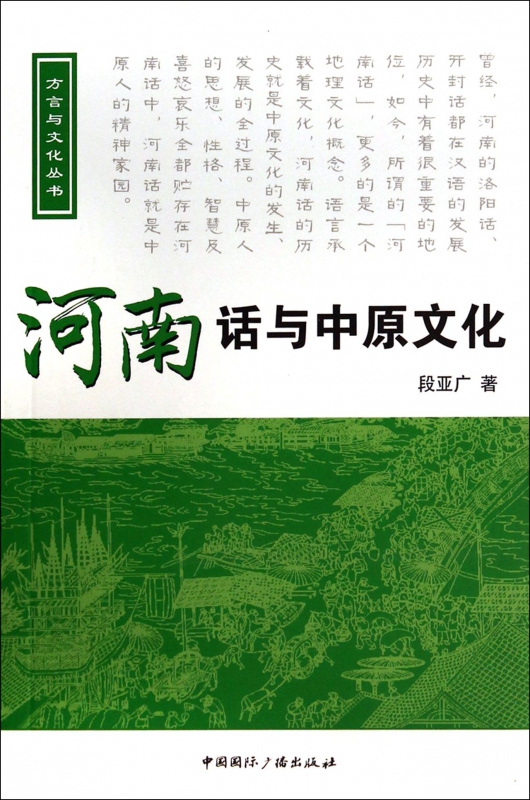 河南话与中原文化(附光盘)/方言与文化丛书