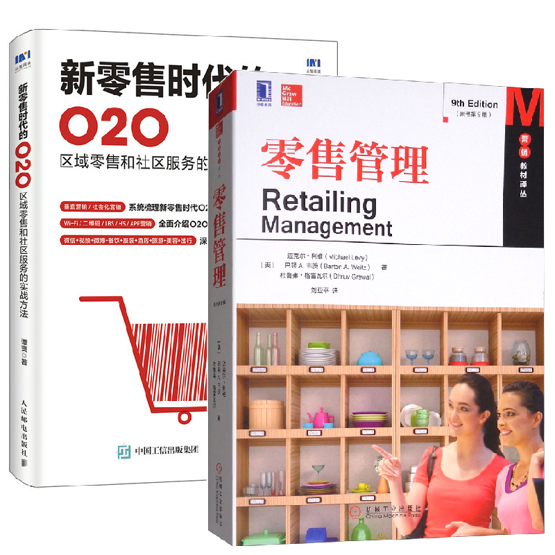 【全2册】零售管理原书第9版新零售时代的O2O区域零售和社区服务的实战方法零售策略管理电子零售业店面