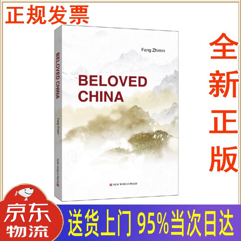【新华正版 全新书籍】可爱的中国(英文) 方志敏 新世界出版社