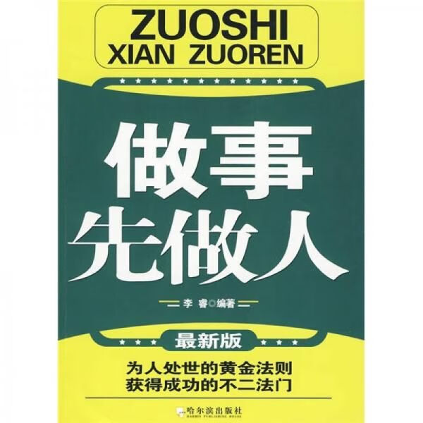 【正版】做事先做人