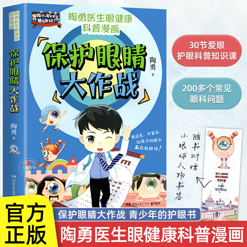 保护眼睛大作战JST陶勇著眼科医生陶勇给孩子的眼健康科普知识漫画爱眼护眼书预防近视眼远视眼散光 保护眼睛属于什么档次？