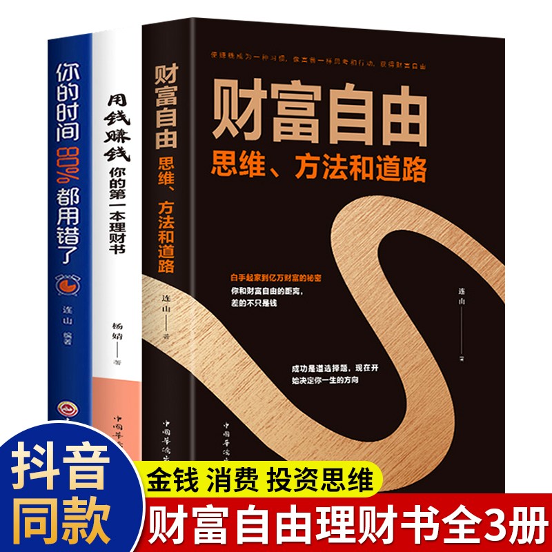 正版3册 财富自由+用钱赚钱+你的时间80%都用错了 个人家庭投资理财书籍 金融理财入门