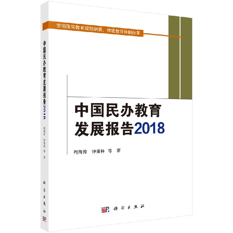 中国民办教育发展报告2018科学出版社