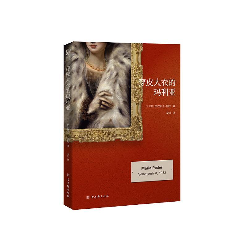 穿皮大衣的玛利亚萨巴哈丁·阿里文学9787554615683 长篇小说土耳其