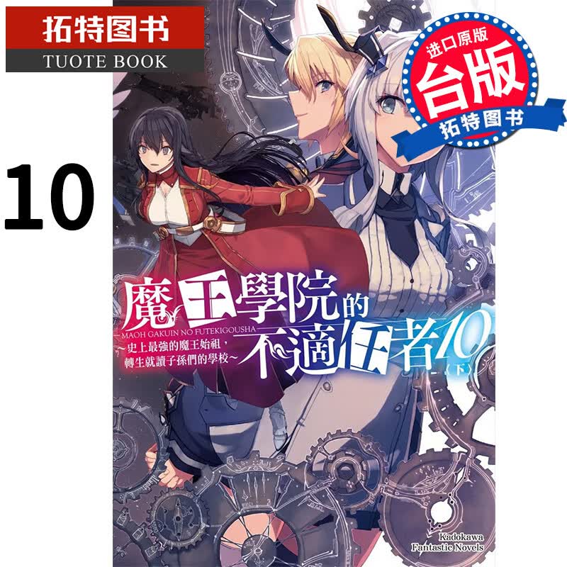 预售 魔王学院的不适任者10 下 秋 角川 轻小说 港台原版