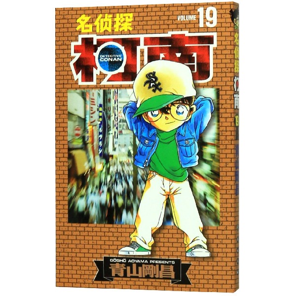 名侦探柯南(19)