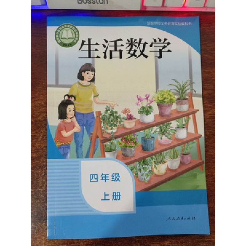 四年级上册生活数学人教版小学4上培智教材1本人民教育出版社
