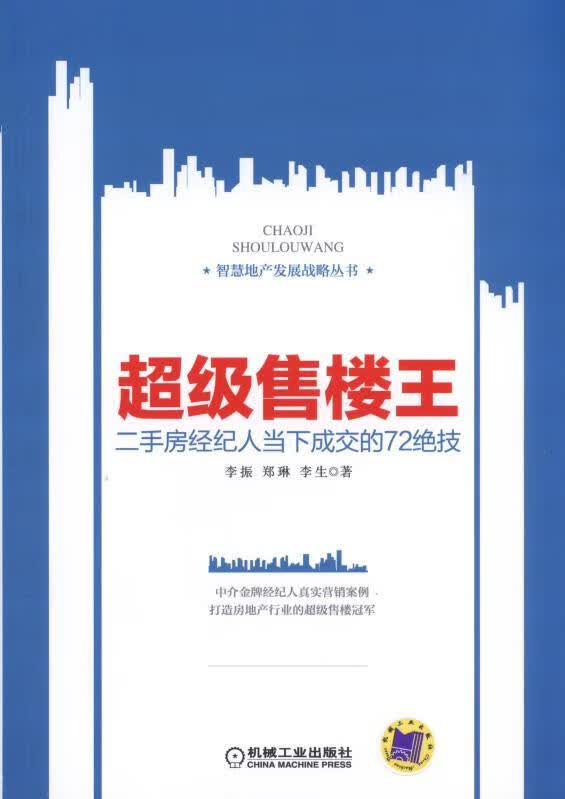 超级售楼王 二手房经纪人当下成交的72绝技
