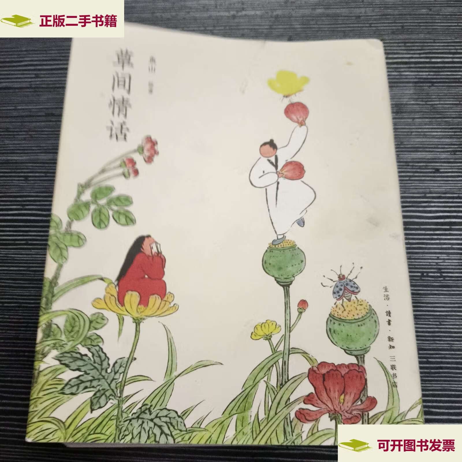 【二手9成新】草间情话 /曾仁臻(鱼山饭宽 生活?读书?新知三联书店
